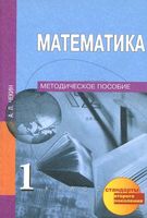 Методическое пособие Математика 1 класс Чекин