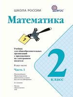 Учебник Математика 2 класс Моро часть 1