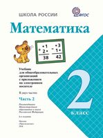 Учебник Математика 2 класс Моро часть 2