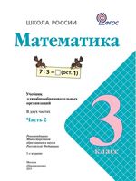 Учебник Математика 3 класс Моро часть 2