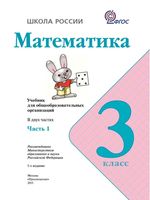 Учебник Математика 3 класс Моро часть 1