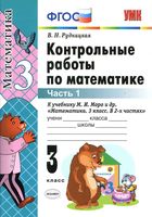 Контрольные работы Математика 3 класс Рудницкая к учебнику Моро часть 1