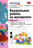 Контрольные работы Математика 3 класс Рудницкая к учебнику Моро часть 2