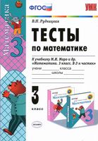 Тесты по математике 3 класс Рудницкая к учебнику Моро 1 2 часть
