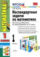 Нестандартные задачи по математике 1 класс Быкова