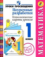 Технологические карты уроков Математика 1 класс Моро школа России ФГОС