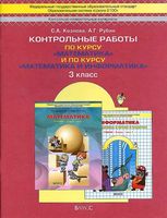 Контрольные работы по курсу Математика и Информатика 3 класс Козлова Рубин