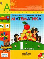 Учебник Математика 1 класс Дорофеев Миракова Бука часть 1