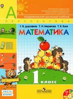 Учебник Математика 1 класс Дорофеев Миракова Бука часть 2