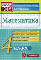 Математика 4 класс Контрольные измерительные материалы КИМ Рудницкая