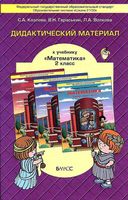 Математика 2 класс Дидактический материал Козлова Гераськин Волкова
