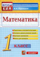Математика 1 класс Контрольные измерительные материалы КИМ Рудницкая