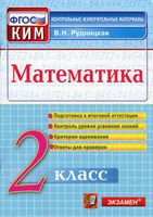 Математика 2 класс Контрольные измерительные материалы КИМ Рудницкая