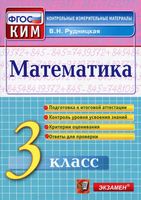 Математика 3 класс Контрольные измерительные материалы КИМ Рудницкая