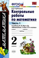 Математика 2 класс Контрольные работы Рудницкая к учебнику Моро часть 1