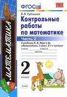 Математика 2 класс Контрольные работы Рудницкая к учебнику Моро часть 2