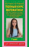 Полный курс математики 1 класс Узорова Нефедова