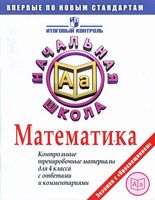 Математика Контрольные тренировочные материалы для 4 класса с ответами и комментариями Рыдзе
