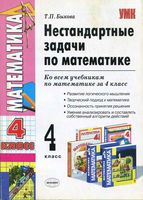 Нестандартные задачи по математике 4 класс Быкова