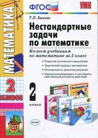 Нестандартные задачи по математике 2 класс Быкова