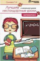 Лучшие нестандартные уроки в начальной школе Математика Сычева