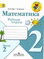 Рабочая тетрадь Математика 2 класс Моро Волкова часть 2