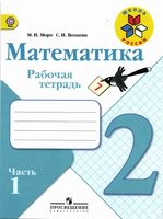 Рабочая тетрадь Математика 2 класс Моро Волкова часть 1