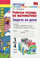 Рабочая тетрадь по математике 3-4 класс Задачи на доли Нефедова