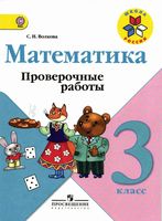 Проверочные работы Математика 3 класс Волкова