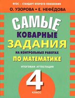Самые коварные задания на контрольных работах по математике 4 класс Узорова Нефедова