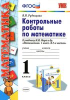 Контрольные работы по математике 1 класс Рудницкая Моро часть 1 2