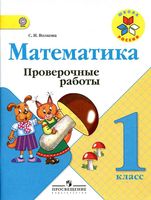 Проверочные работы Математика 1 класс Волкова