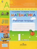 Рабочая тетрадь Математика 1 класс Дорофеев Миракова Бука часть 2