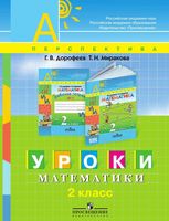 Уроки математики 2 класс Пособие для учителей общеобразовательных учреждений Дорофеев Миракова