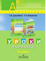 Уроки математики 3 класс Пособие для учителей общеобразовательных учреждений Дорофеев Миракова