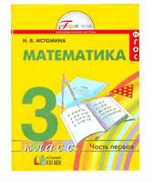 Учебник Математика 3 класс Истомина часть 1