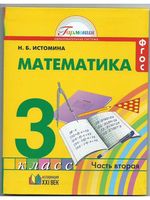 Учебник Математика 3 класс Истомина часть 2