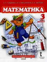 Учебник Математика 3 класс Гейдман Мишарина Зверева часть 1