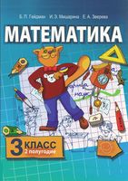 Учебник Математика 3 класс Гейдман Мишарина Зверева часть 2