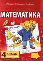 Учебник Математика 4 класс Гейдман Мишарина Зверева часть 1