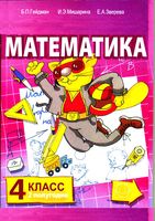 Учебник Математика 4 класс Гейдман Мишарина Зверева часть 2
