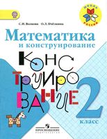 Математика и конструирование 2 класс Волкова Пчелкина рабочая тетрадь