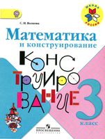 Математика и конструирование 3 класс Волкова рабочая тетрадь