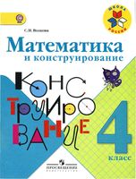 Математика и конструирование 4 класс Волкова рабочая тетрадь