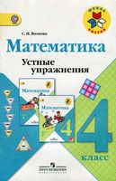 Математика 4 класс Устные упражнения Волкова