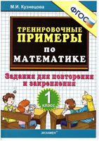 Тренировочные примеры по математике 1 класс Задания для повторения и закрепления Кузнецова
