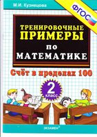 Тренировочные примеры по математике 2 класс Счет в пределах 100 Кузнецова