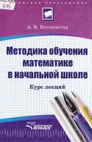 Методика обучения математике в начальной школе Курс лекций Белошистая