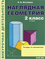 Наглядная Геометрия 2 класс Тетрадь по математике Истомина