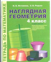Наглядная Геометрия 4 класс Тетрадь по математике Истомина Редько
